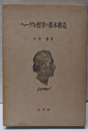 ヘーゲル哲学の基本構造