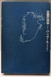 空間の詩学