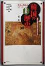 新版韓国の歴史【第2版】 (世界の教科書シリーズ)
