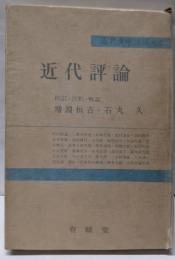近代評論<近代文学注釈大系4>