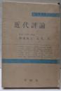 近代評論<近代文学注釈大系4>