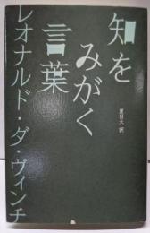 知をみがく言葉 レオナルド・ダ・ヴィンチ