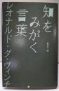 知をみがく言葉 レオナルド・ダ・ヴィンチ