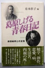 葛原しげる青春日記 : 前田純孝との友情