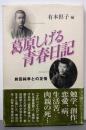 葛原しげる青春日記 : 前田純孝との友情