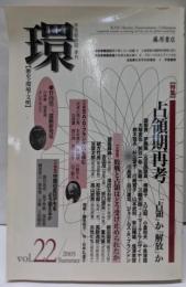 〔学芸総合誌・季刊〕 環 Vol.22(2005Summer) 【特集】占領期再考 (環 ─歴史・環境・文明)
