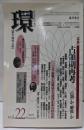 〔学芸総合誌・季刊〕 環 Vol.22(2005Summer) 【特集】占領期再考 (環 ─歴史・環境・文明)