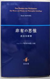 非有の思惟: シェリング哲学の本質と生成