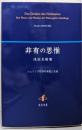 非有の思惟: シェリング哲学の本質と生成