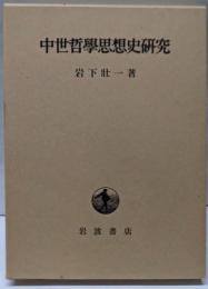 中世哲学思想史研究