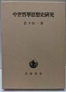 中世哲学思想史研究