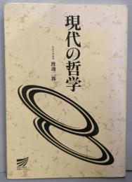 現代の哲学 (放送大学教材)