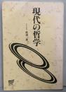 現代の哲学 (放送大学教材)