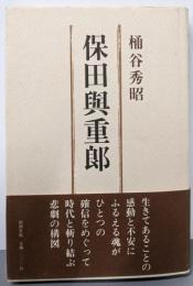 保田與重郎