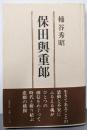 保田與重郎