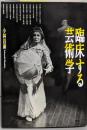 臨床する芸術学