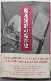 昭和短歌の精神史