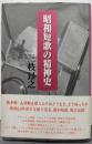 昭和短歌の精神史