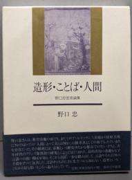 造形・ことば・人間: 野口忠芸術論集