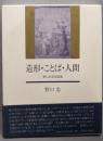 造形・ことば・人間: 野口忠芸術論集