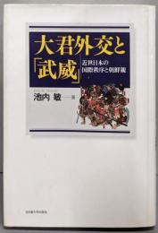 大君外交と「武威」─近世日本の国際秩序と朝鮮観─