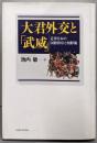 大君外交と「武威」─近世日本の国際秩序と朝鮮観─