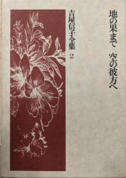 地の果まで ; 空の彼方へ<吉屋信子全集>