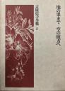 地の果まで ; 空の彼方へ<吉屋信子全集>
