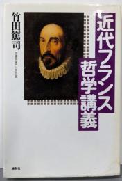 近代フランス哲学講義