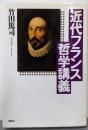 近代フランス哲学講義