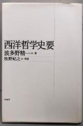 西洋哲学史要