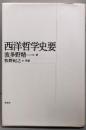 西洋哲学史要