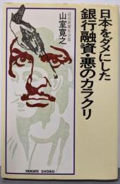日本をダメにした銀行融資・悪のカラクリ