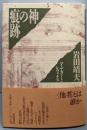 神の痕跡: ハイデガーとレヴィナス