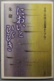 においとひびき: 日本と中国の美意識をたずねて