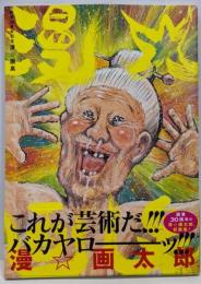 画業30周年記念 漫☆画臭 (愛蔵版コミックス)
