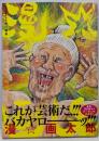 画業30周年記念 漫☆画臭 (愛蔵版コミックス)