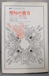 聖句の彼方: タルムードー読解と講演 (叢書・ウニベルシタス512)