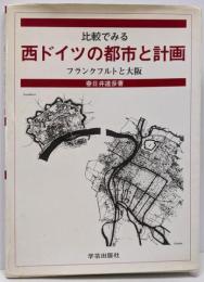 比較でみる西ドイツの都市と計画 : フランクフルトと大阪