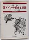 比較でみる西ドイツの都市と計画 : フランクフルトと大阪