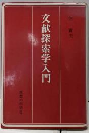 文献探索学入門