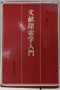 文献探索学入門