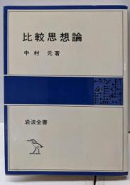 比較思想論<岩波全書>