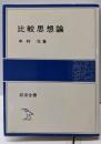 比較思想論<岩波全書>