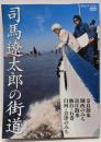 司馬遼太郎の街道 1(奈良/近江/仙台・石巻/白河・会津)<週刊朝日MOOK>
