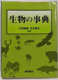 生物の事典
