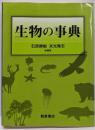 生物の事典