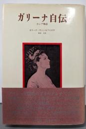 ガリーナ自伝: ロシア物語