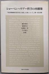 ショーペンハウアー哲学の再構築:充足根拠律の四方向に分岐した根について(第一版)訳解
