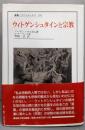 ウィトゲンシュタインと宗教 (叢書・ウニベルシタス 592)